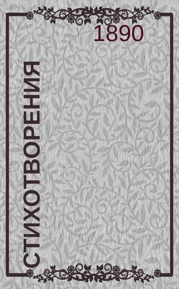 Стихотворения