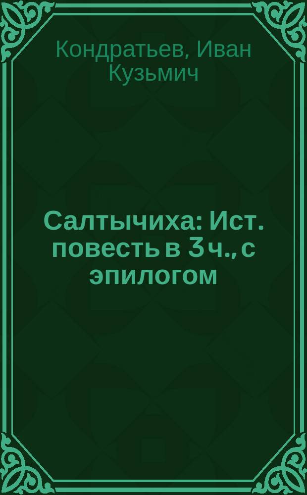 Салтычиха : Ист. повесть в 3 ч., с эпилогом : Из уголовных хроник XVIII в