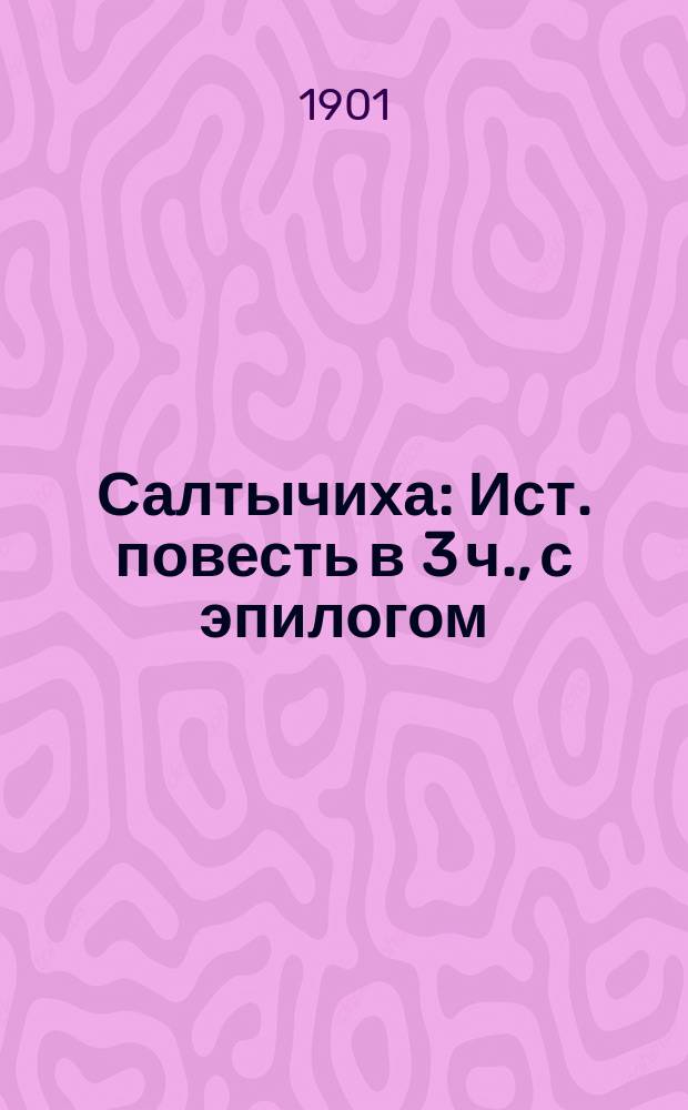 Салтычиха : Ист. повесть в 3 ч., с эпилогом : Из уголовных хроник XVIII в