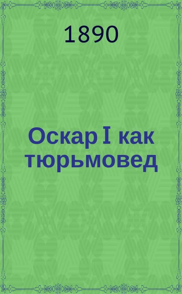 Оскар I как тюрьмовед