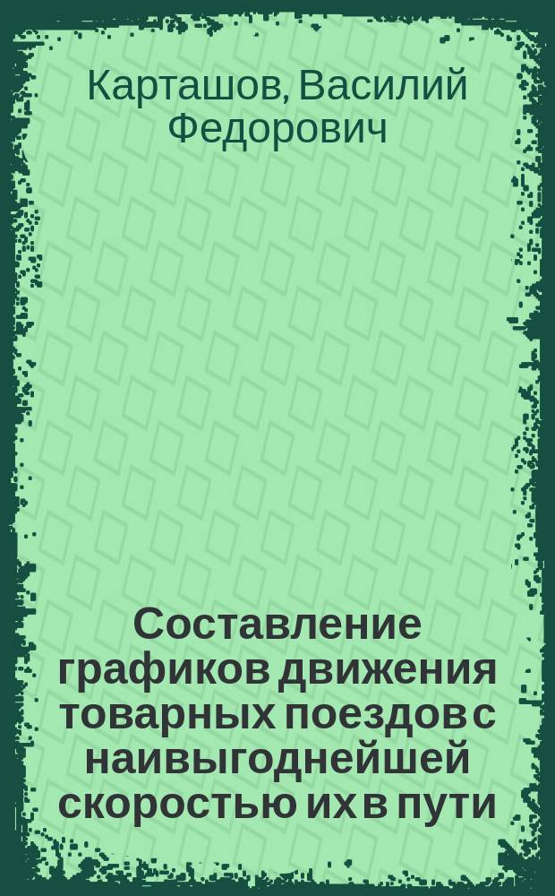 Составление графиков движения товарных поездов с наивыгоднейшей скоростью их в пути