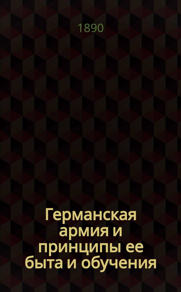 Германская армия и принципы ее быта и обучения