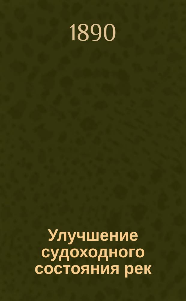 Улучшение судоходного состояния рек