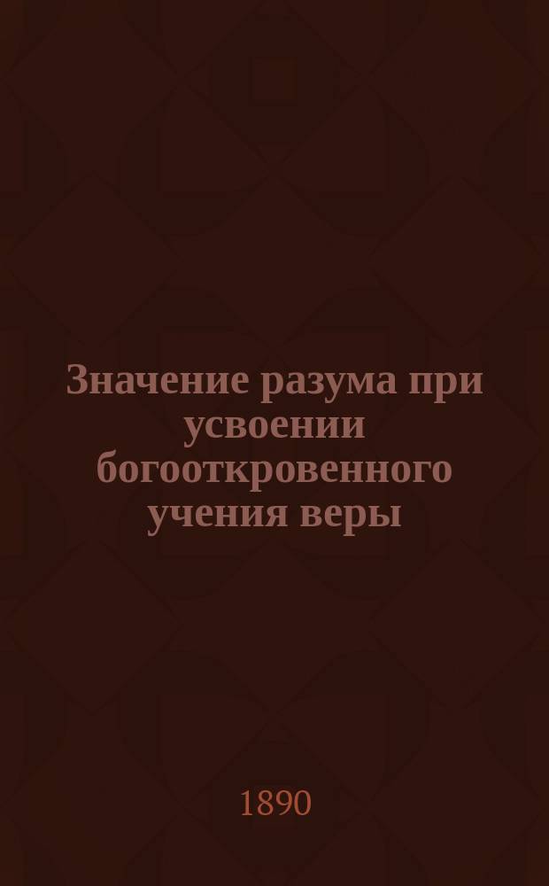 Значение разума при усвоении богооткровенного учения веры