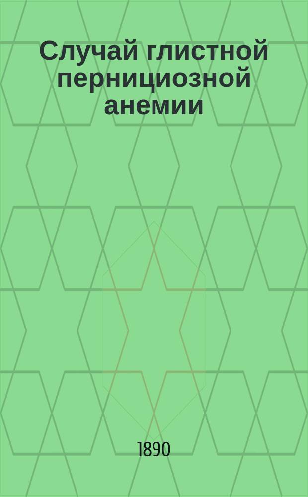 Случай глистной пернициозной анемии