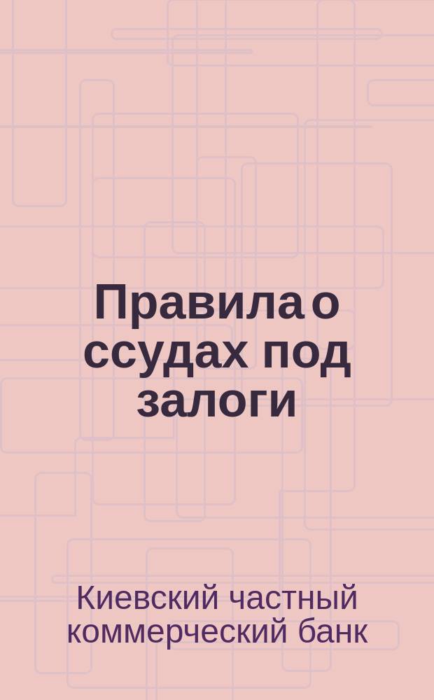 Правила о ссудах под залоги
