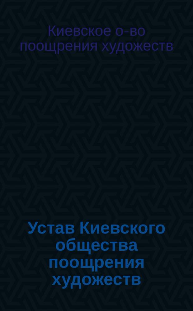 Устав Киевского общества поощрения художеств : Утв. 27 сент. 1890 г.