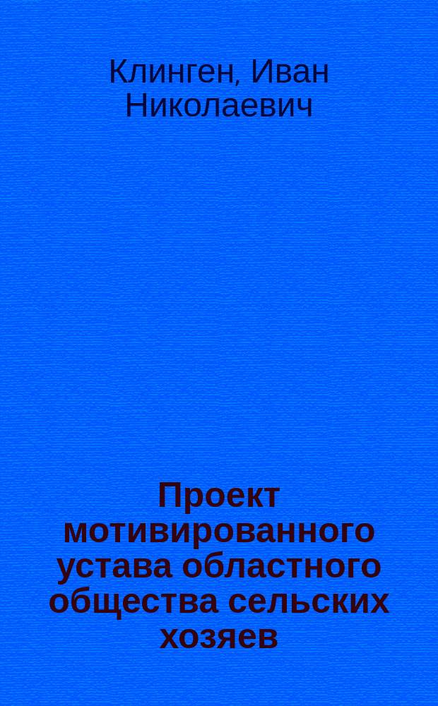 Проект мотивированного устава областного общества сельских хозяев