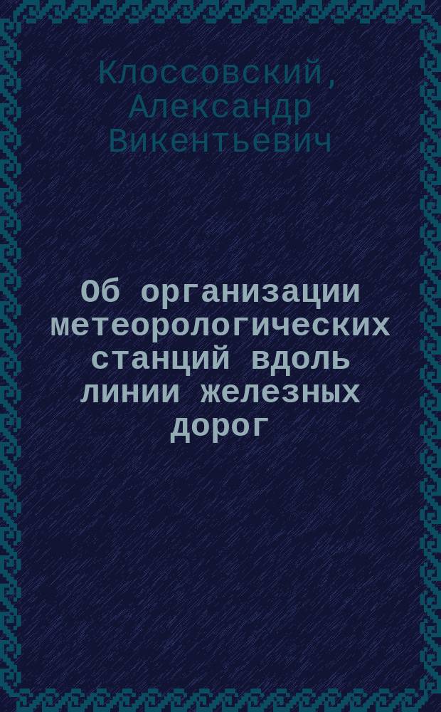 Об организации метеорологических станций вдоль линии железных дорог
