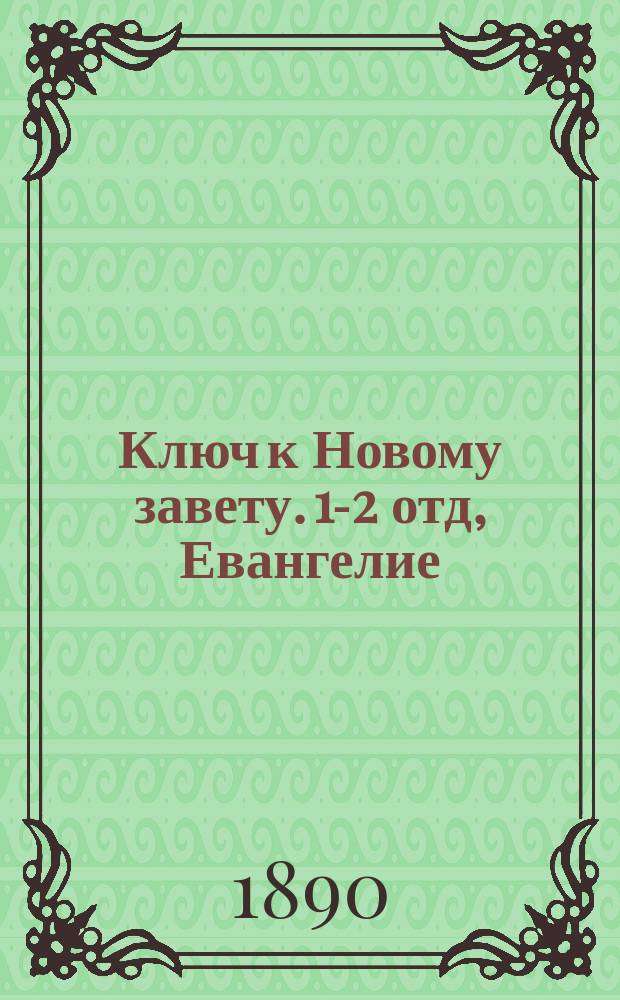 Ключ к Новому завету. 1-2 отд, Евангелие
