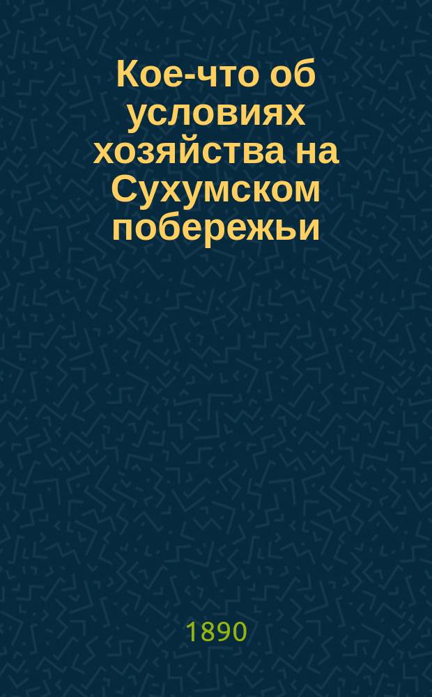 Кое-что об условиях хозяйства на Сухумском побережьи