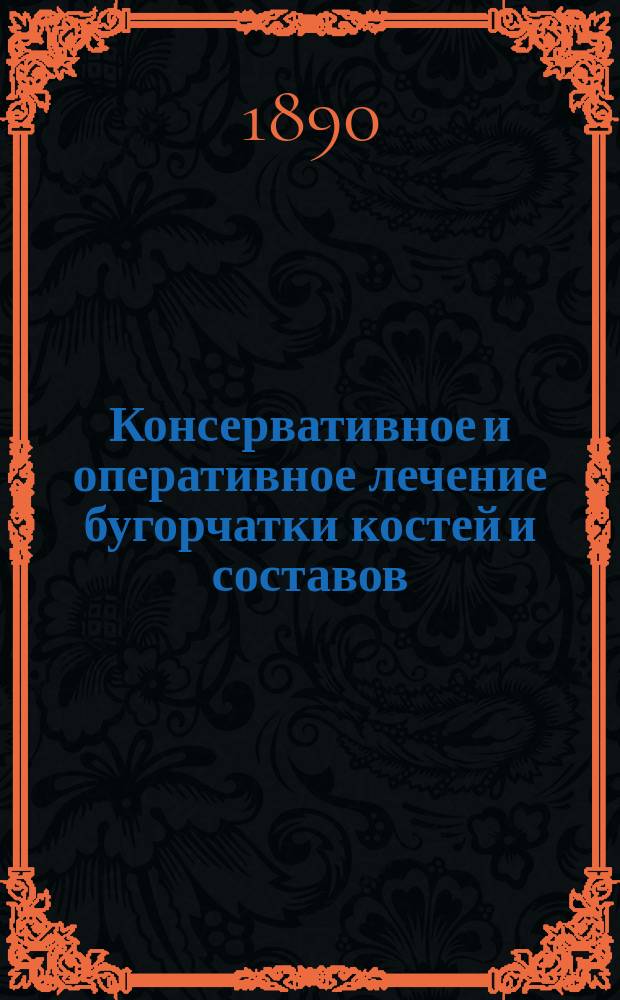 Консервативное и оперативное лечение бугорчатки костей и составов : Лит.-клинич. очерк : Дис. на степ. д-ра мед. Б.С. Козловского