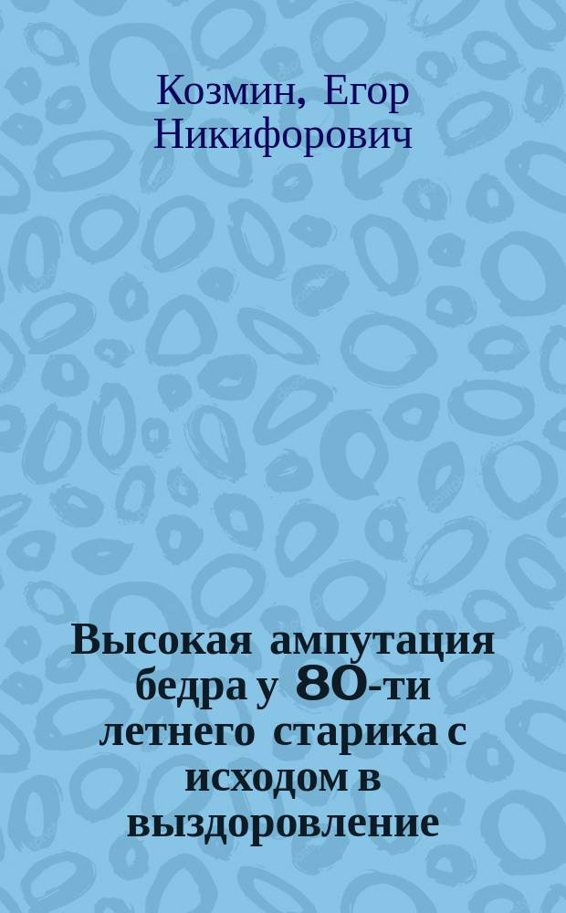 Высокая ампутация бедра у 80-ти летнего старика с исходом в выздоровление