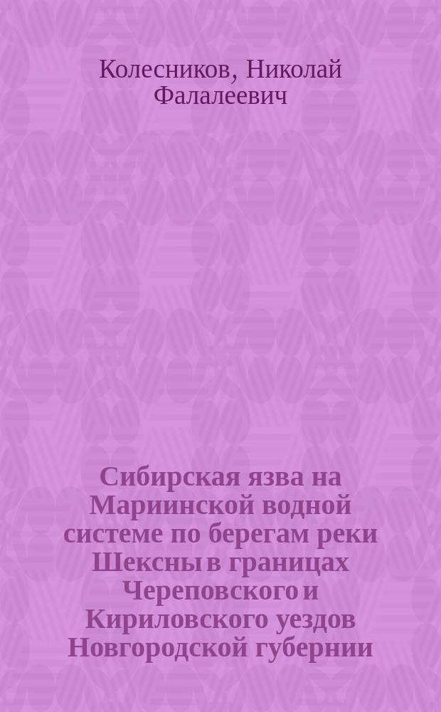 Сибирская язва на Мариинской водной системе по берегам реки Шексны в границах Череповского и Кириловского уездов Новгородской губернии