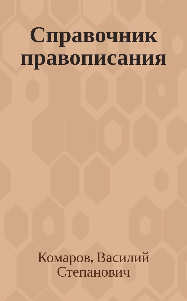 Справочник правописания (дополняющий словари) : Обучение рус. письму по справкам, см. с. 169