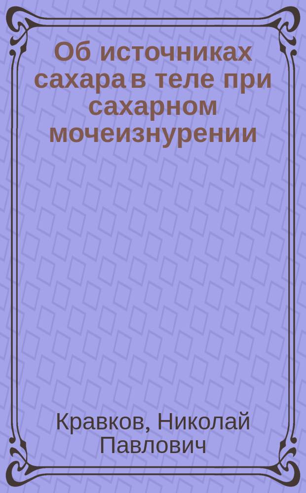 Об источниках сахара в теле при сахарном мочеизнурении