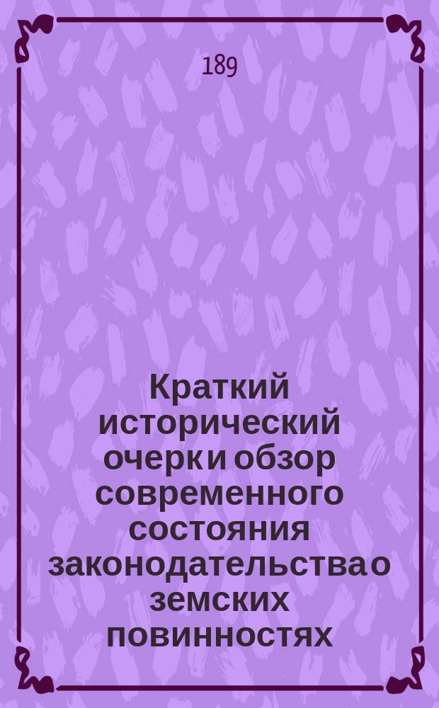 Краткий исторический очерк и обзор современного состояния законодательства о земских повинностях