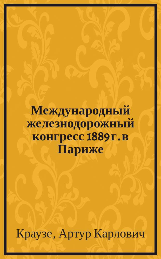 Международный железнодорожный конгресс 1889 г. в Париже : Занятия 3 Эксплоатац. секции Конгр