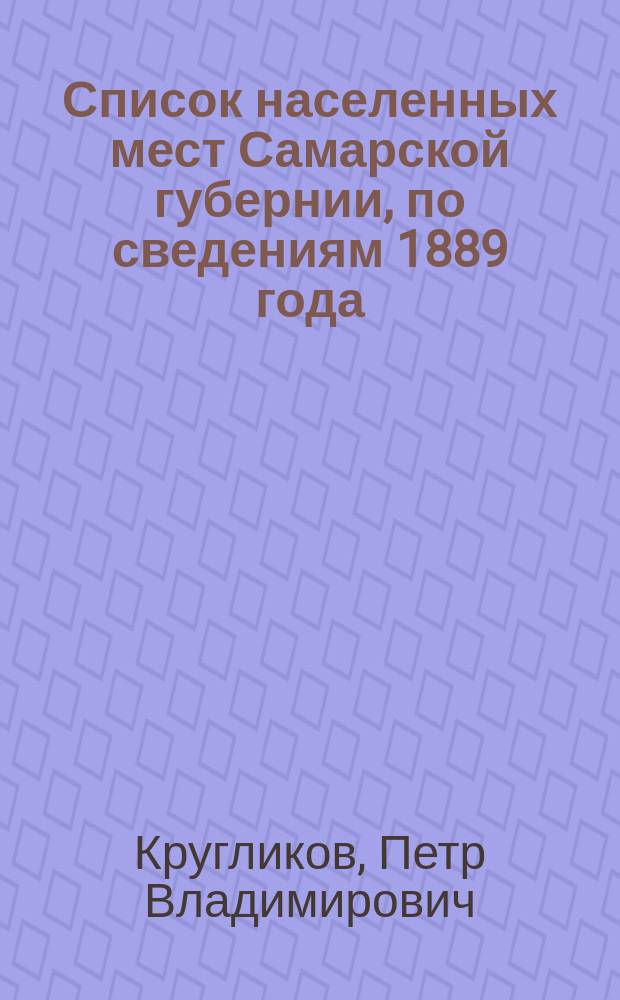 Список населенных мест Самарской губернии, по сведениям 1889 года