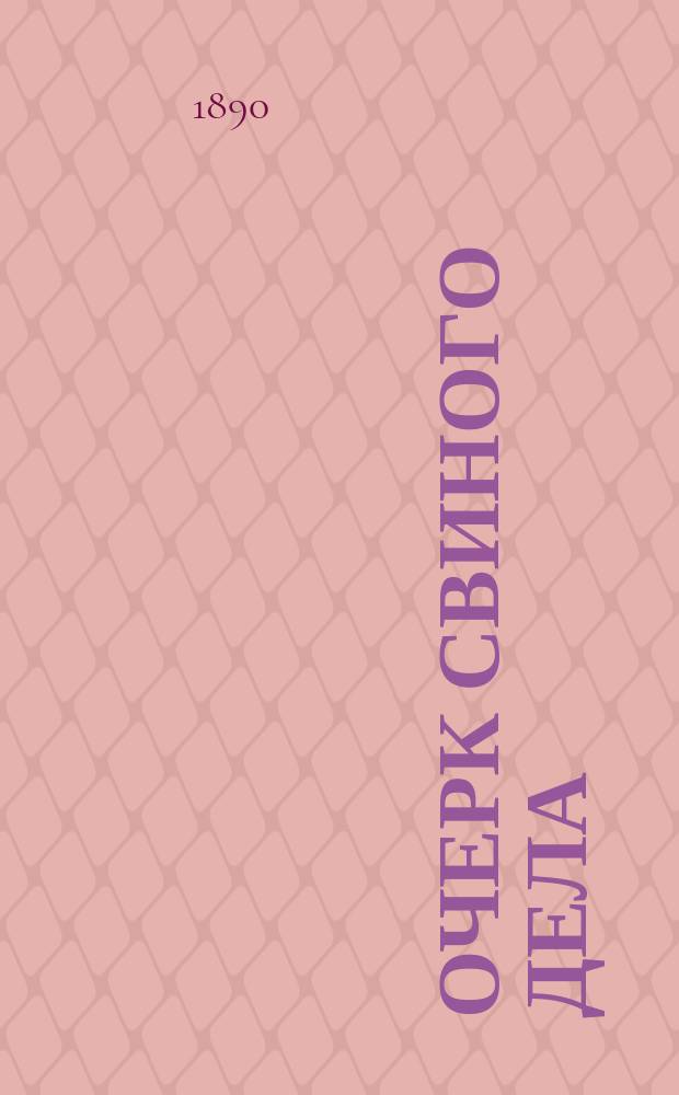 Очерк свиного дела : Сообщ. канд. сел. хоз-ва, Н.А. Крюкова, командир. М-вом гос. имуществ на Казан. выст