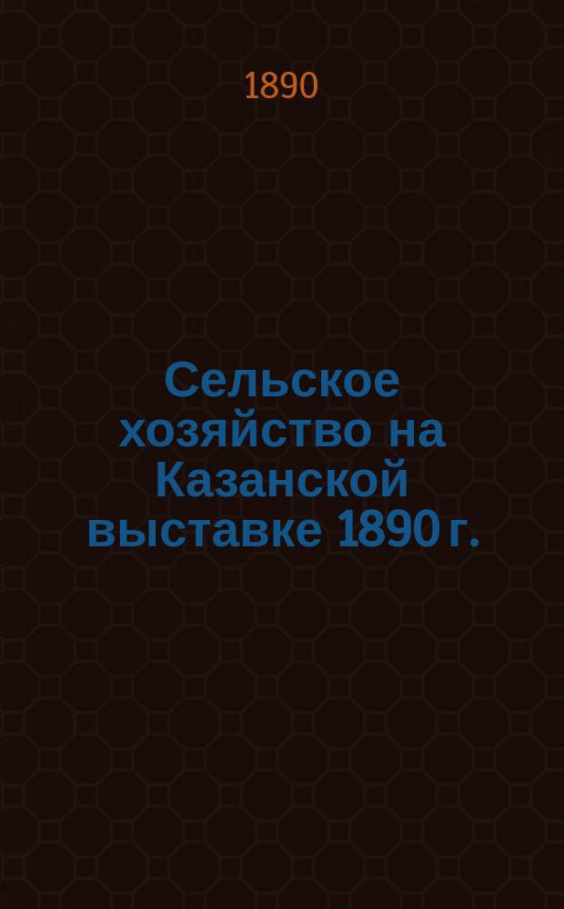 Сельское хозяйство на Казанской выставке 1890 г.