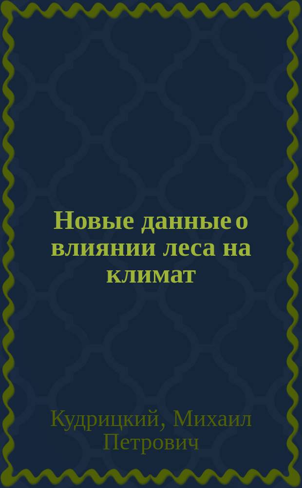 Новые данные о влиянии леса на климат