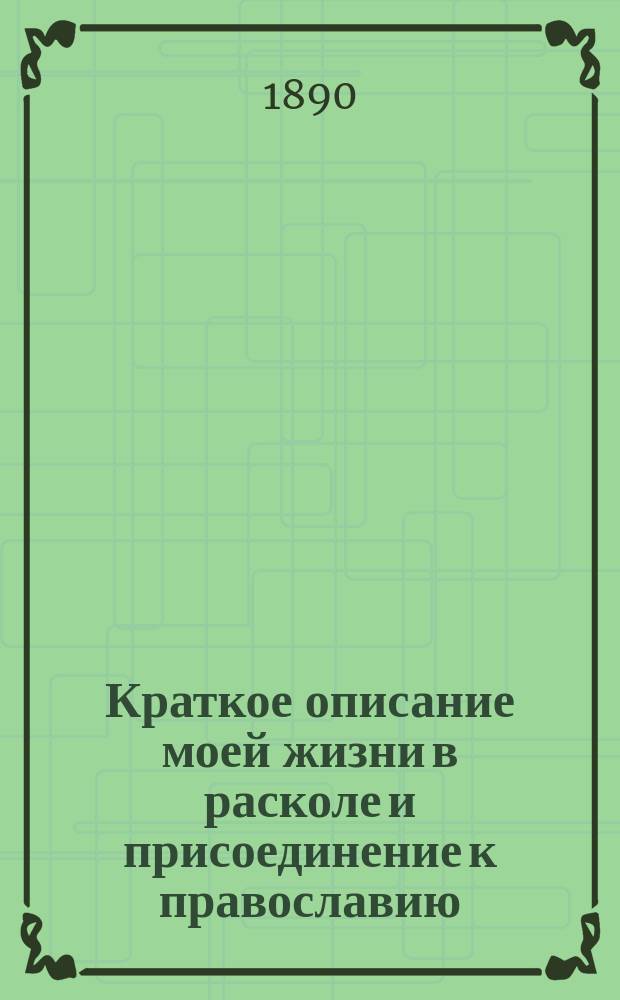 Краткое описание моей жизни в расколе и присоединение к православию