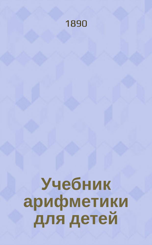 Учебник арифметики для детей : Пер. с эст.