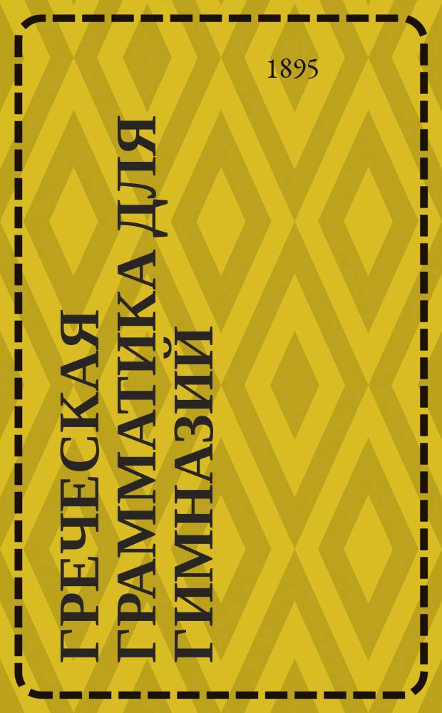 Греческая грамматика для гимназий
