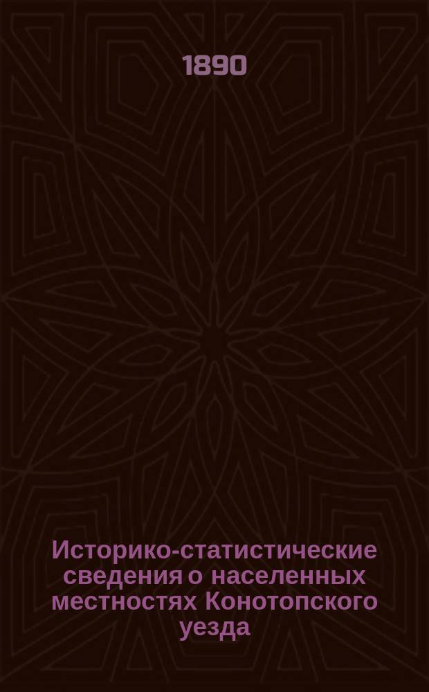 Историко-статистические сведения о населенных местностях Конотопского уезда