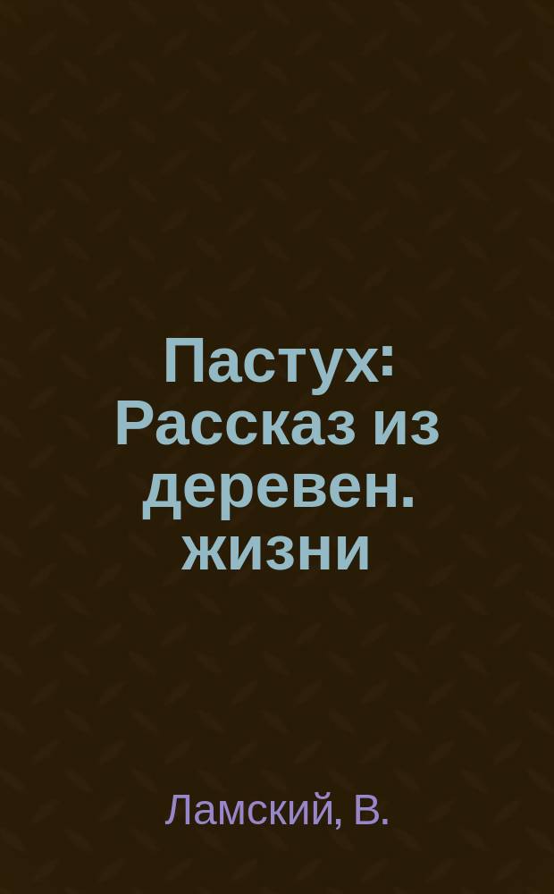 Пастух : Рассказ из деревен. жизни