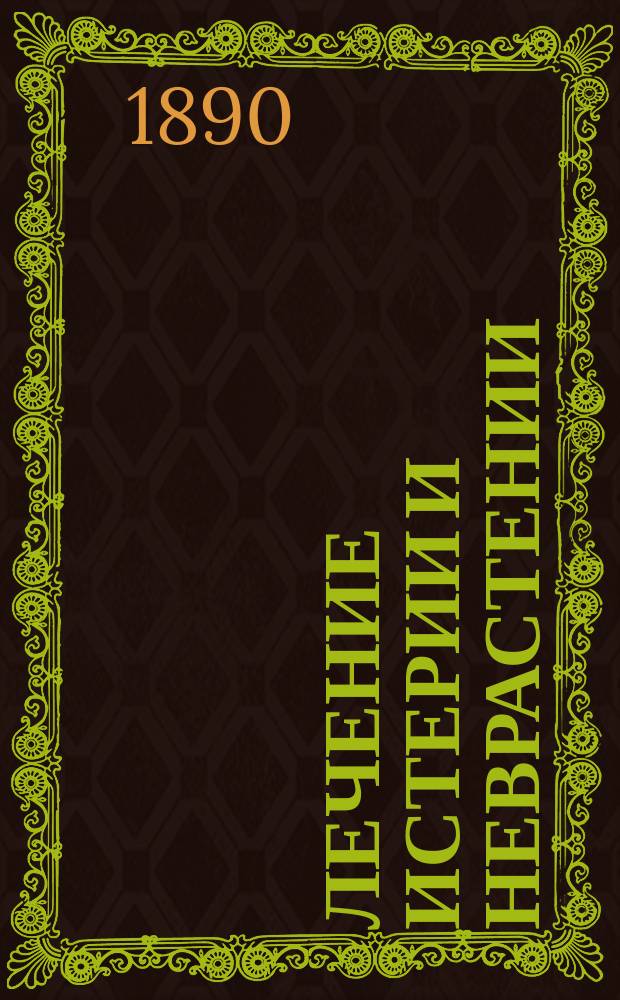 Лечение истерии и неврастении