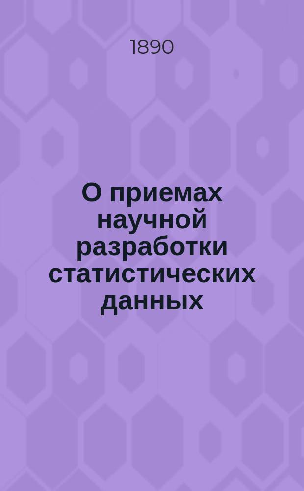 О приемах научной разработки статистических данных