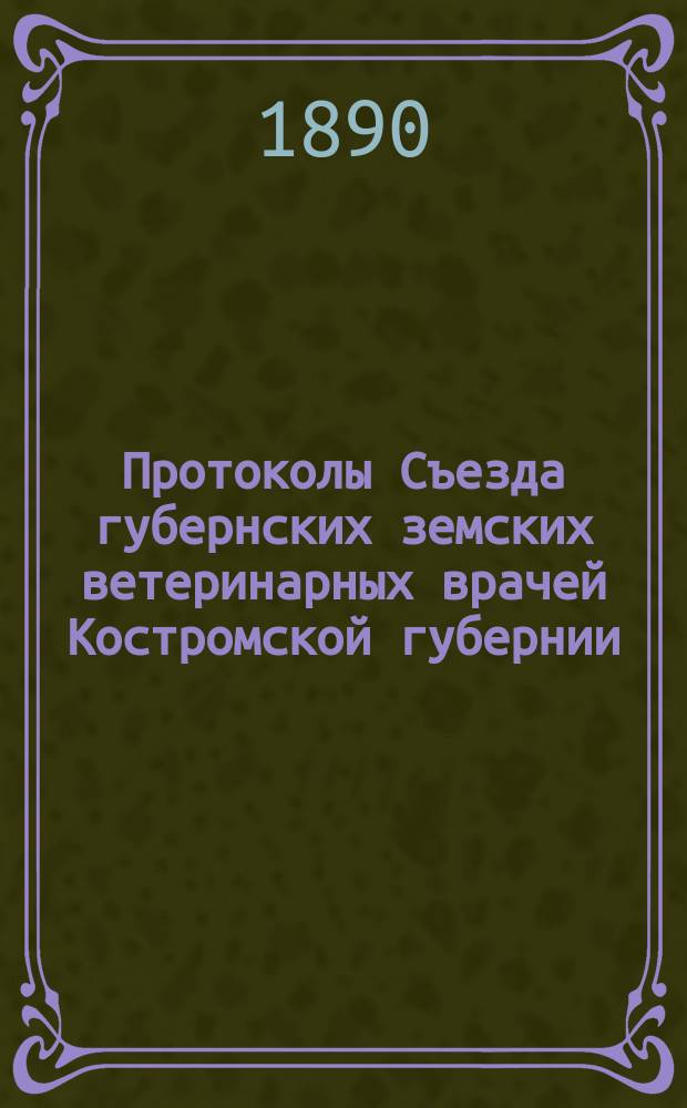 Протоколы Съезда губернских земских ветеринарных врачей Костромской губернии