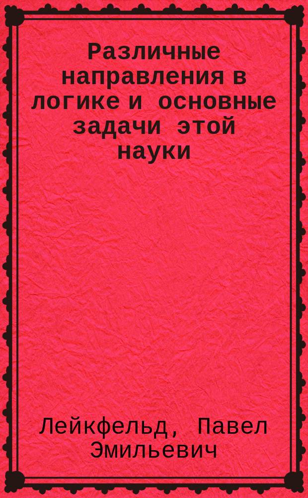 Различные направления в логике и основные задачи этой науки