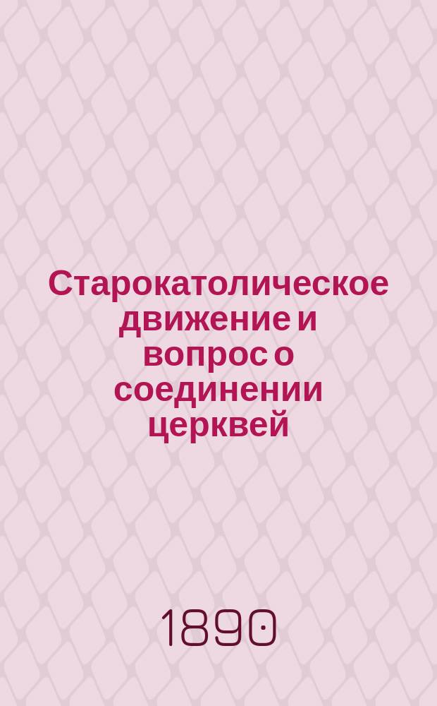 Старокатолическое движение и вопрос о соединении церквей