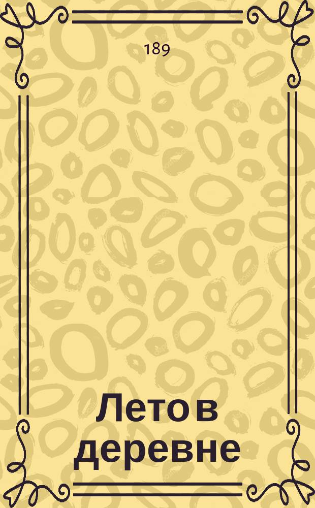 Лето в деревне : Стихи и рассказы для детей
