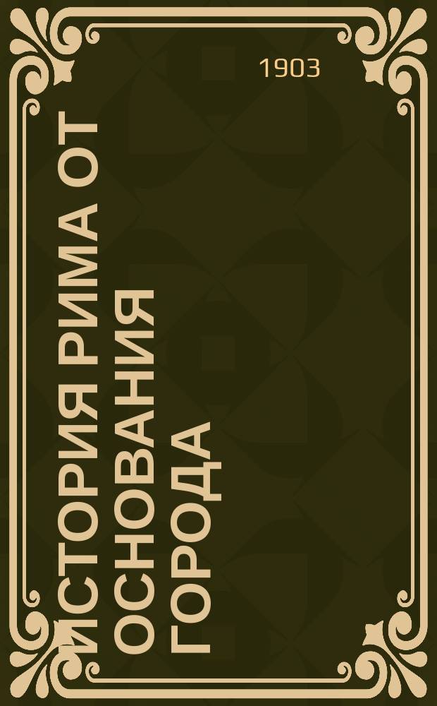 История Рима от основания города : Кн. 2