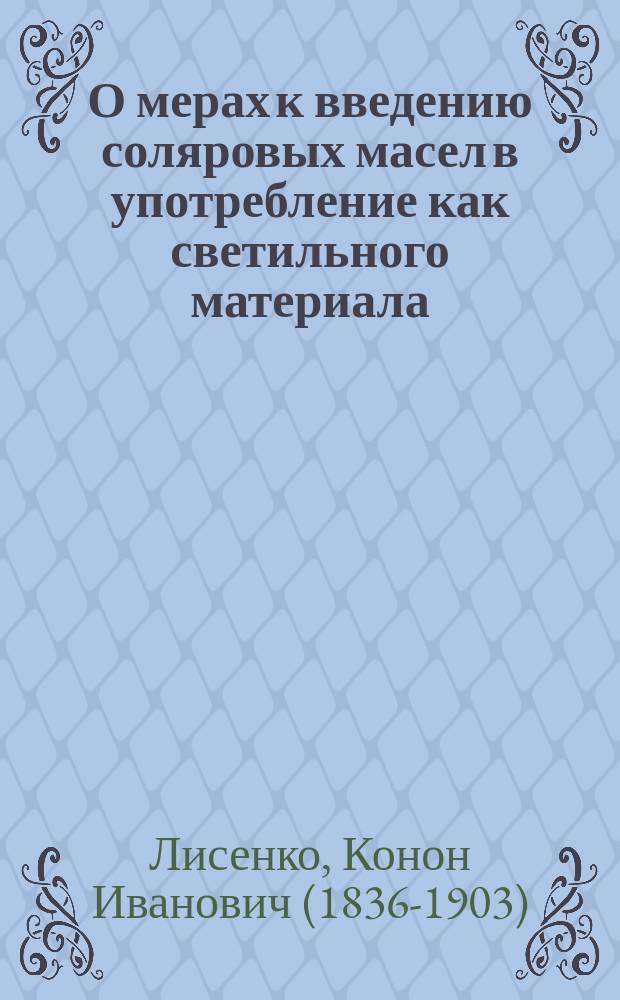 О мерах к введению соляровых масел в употребление как светильного материала
