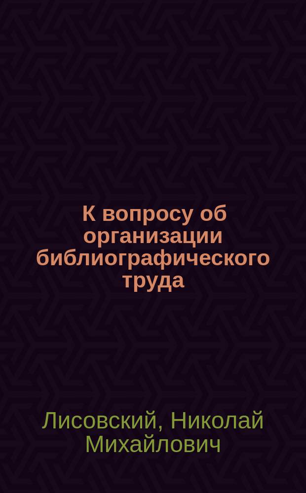 ... К вопросу об организации библиографического труда
