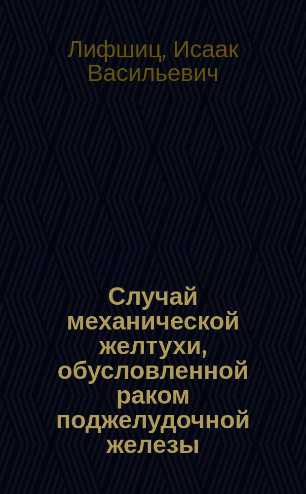 Случай механической желтухи, обусловленной раком поджелудочной железы
