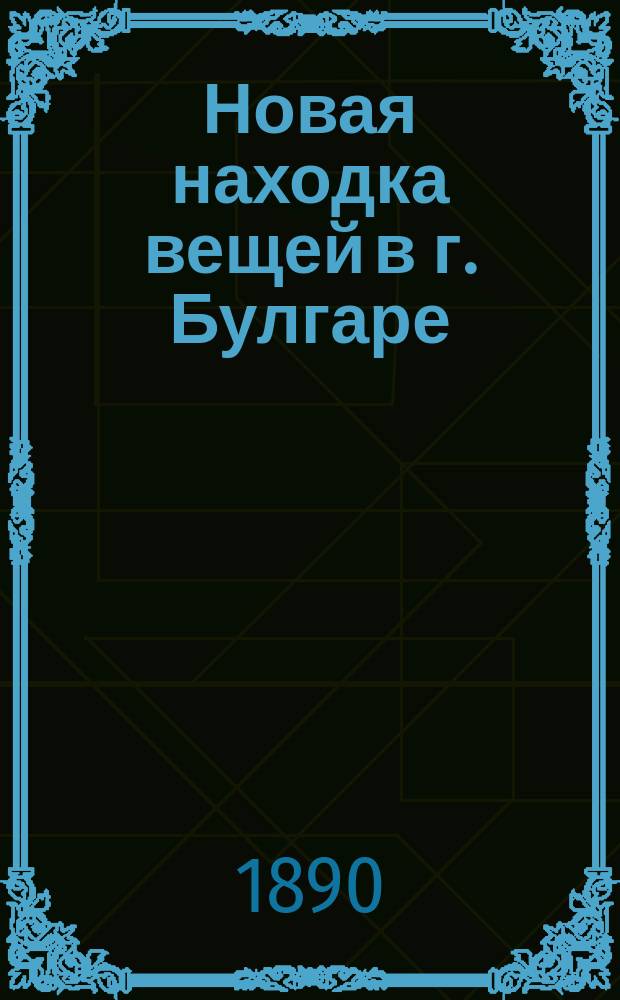 ... Новая находка вещей в г. Булгаре