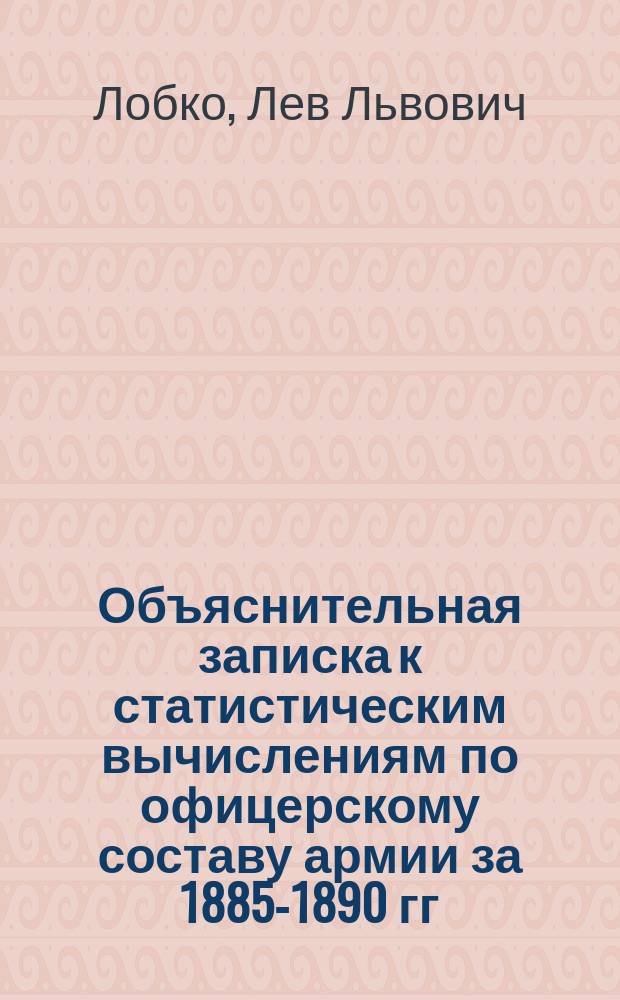 Объяснительная записка к статистическим вычислениям по офицерскому составу армии за 1885-1890 гг.