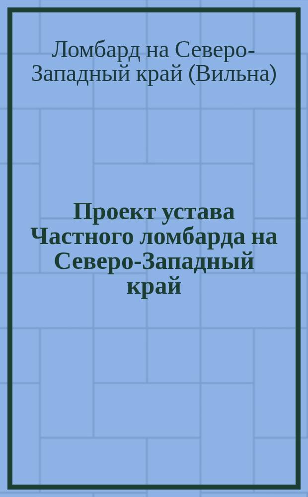 Проект устава Частного ломбарда на Северо-Западный край