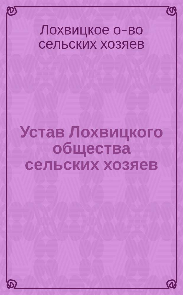 Устав Лохвицкого общества сельских хозяев : Утв. 23 мая 1886 г.