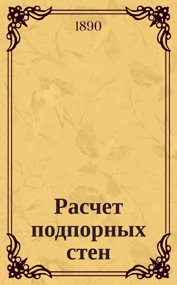 Расчет подпорных стен : Лекции, чит. на 4 курсе