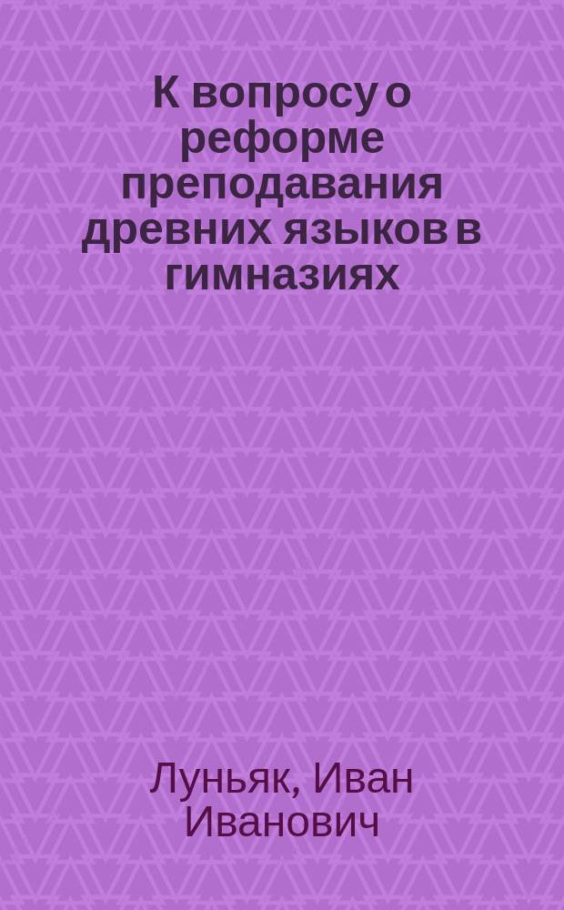 К вопросу о реформе преподавания древних языков в гимназиях