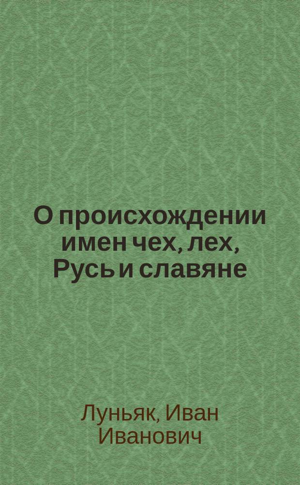 О происхождении имен чех, лех, Русь и славяне