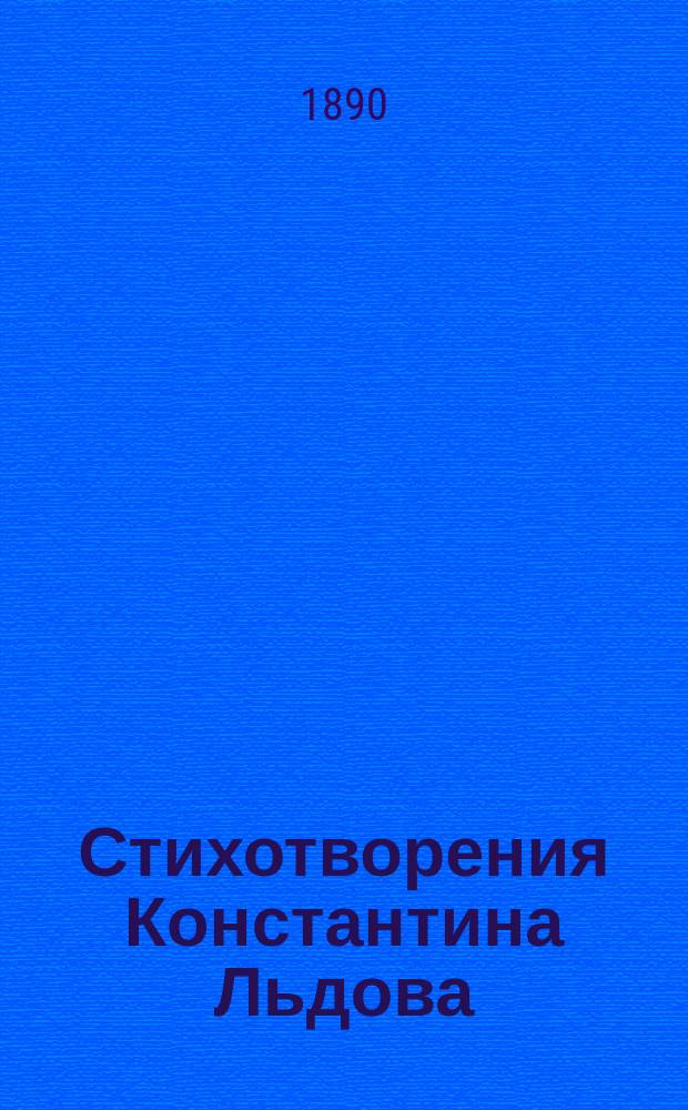 Стихотворения Константина Льдова