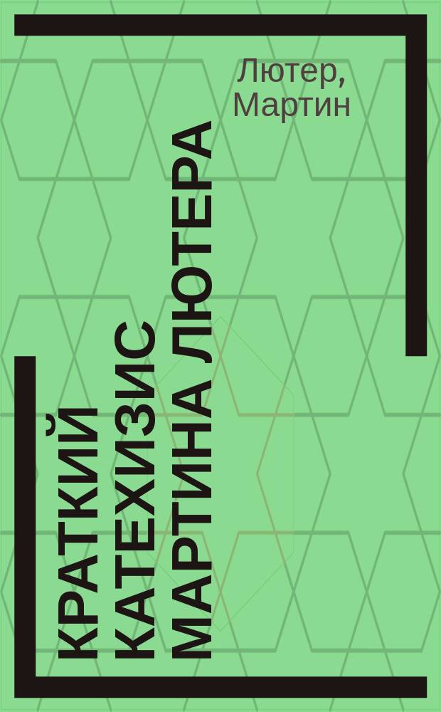 [Краткий катехизис Мартина Лютера]